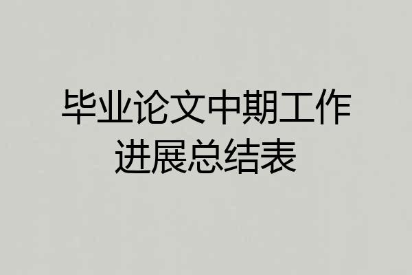 毕业论文中期工作进展总结表