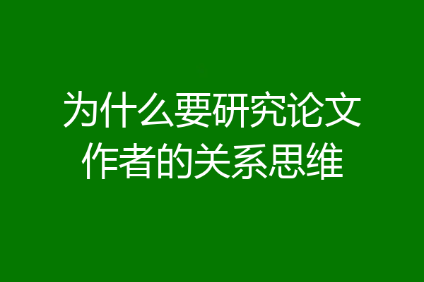 为什么要研究论文作者的关系思维