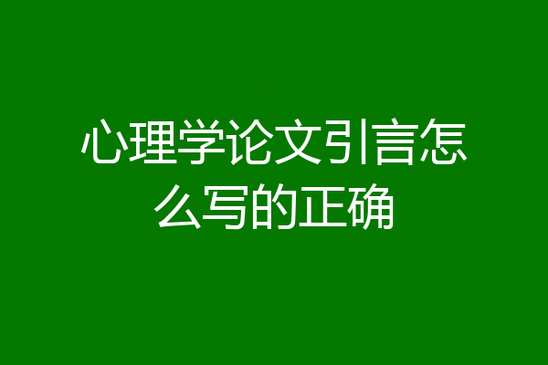 心理学论文引言怎么写的正确