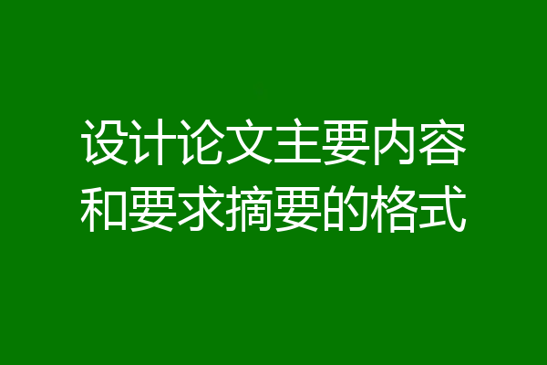 设计论文主要内容和要求摘要的格式