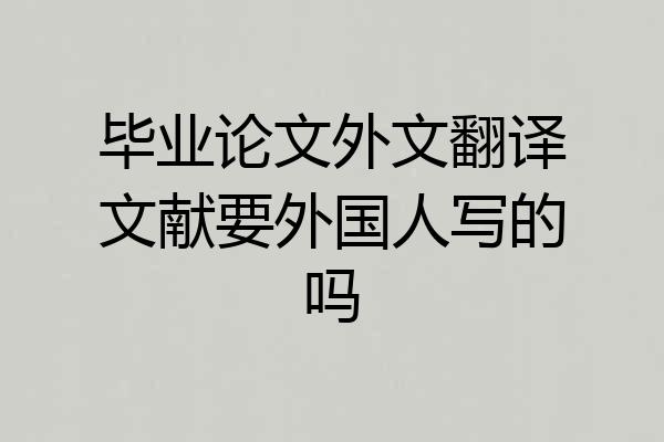毕业论文外文翻译文献要外国人写的吗