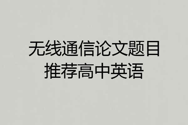 无线通信论文题目推荐高中英语