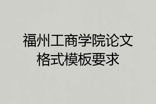 福州工商学院论文格式模板要求