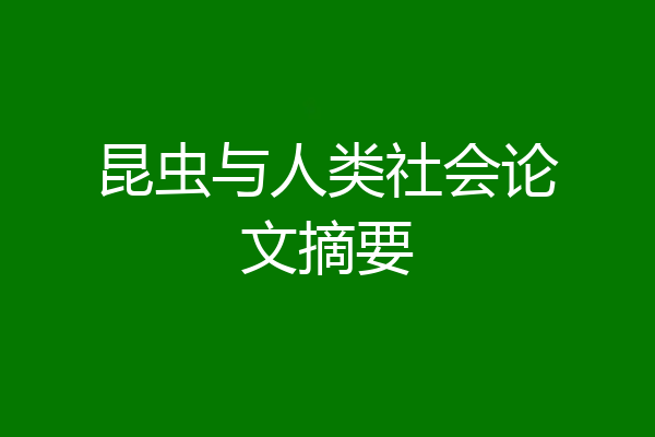 昆虫与人类社会论文摘要
