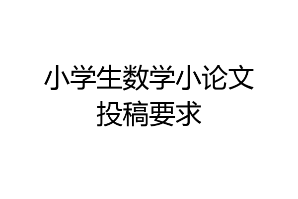 小学生数学小论文投稿要求