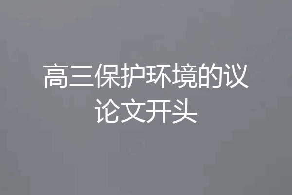高三保护环境的议论文开头