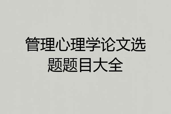 管理心理学论文选题题目大全