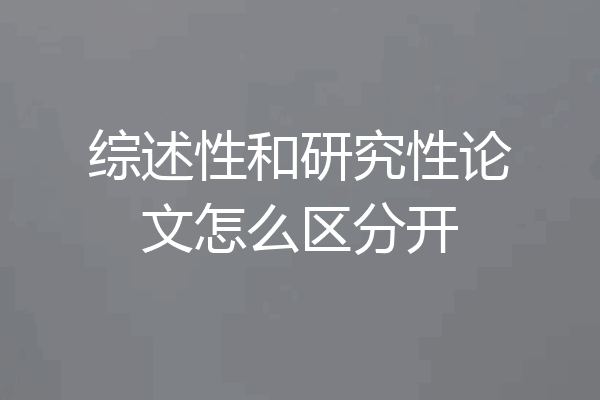 综述性和研究性论文怎么区分开