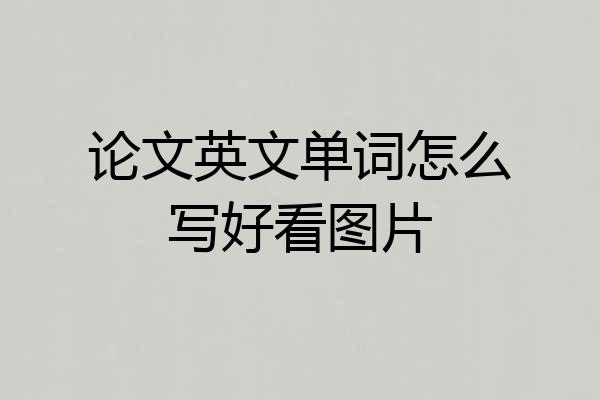论文英文单词怎么写好看图片
