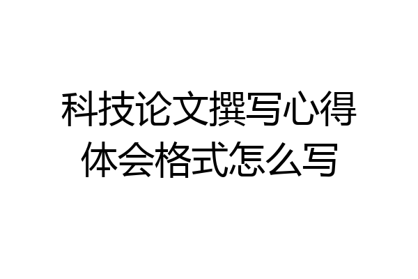 科技论文撰写心得体会格式怎么写