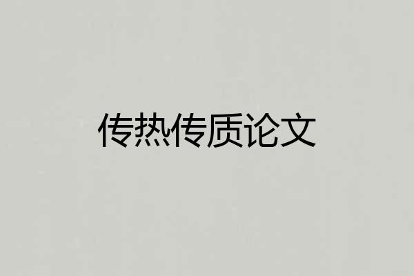 传热传质论文