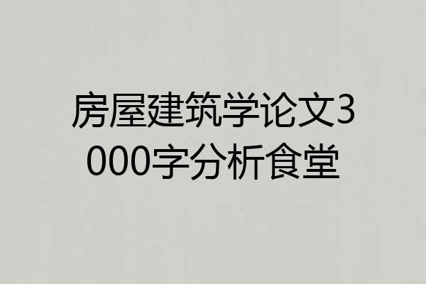 房屋建筑学论文3000字分析食堂