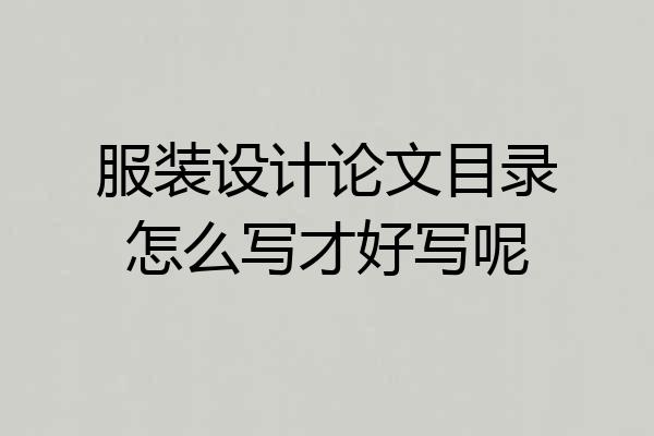 服装设计论文目录怎么写才好写呢