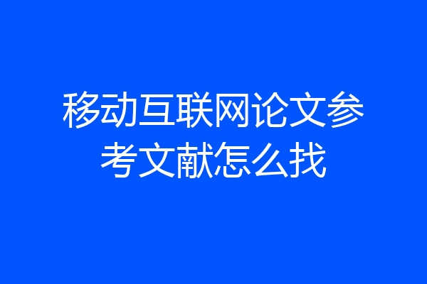 移动互联网论文参考文献怎么找