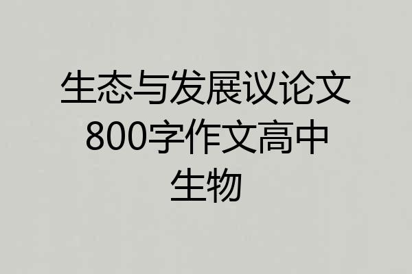 生态与发展议论文800字作文高中生物