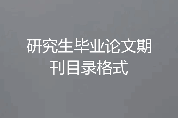 研究生毕业论文期刊目录格式