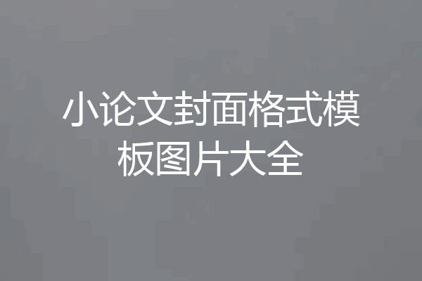 小论文封面格式模板图片大全