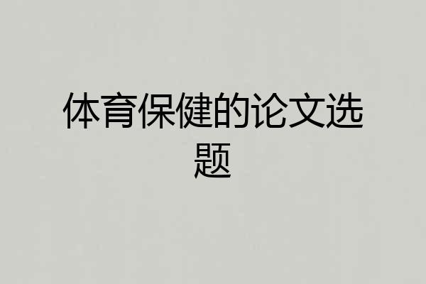 体育保健的论文选题