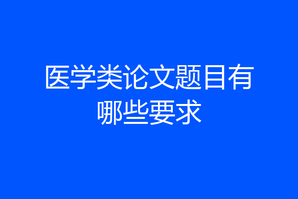 医学类论文题目有哪些要求