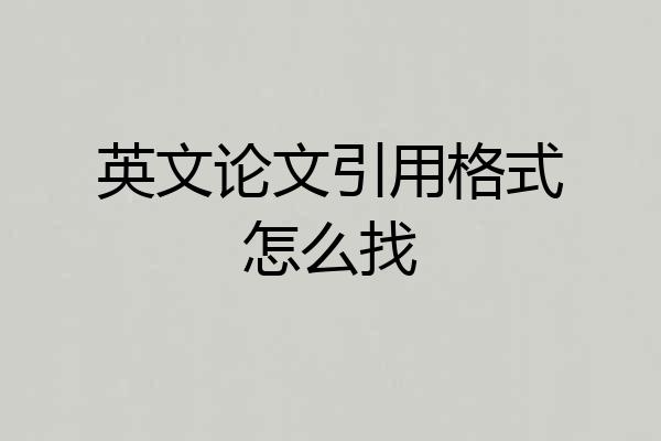 英文论文引用格式怎么找
