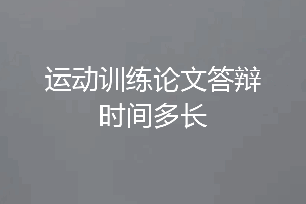 运动训练论文答辩时间多长