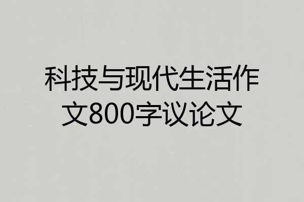 科技与现代生活作文800字议论文