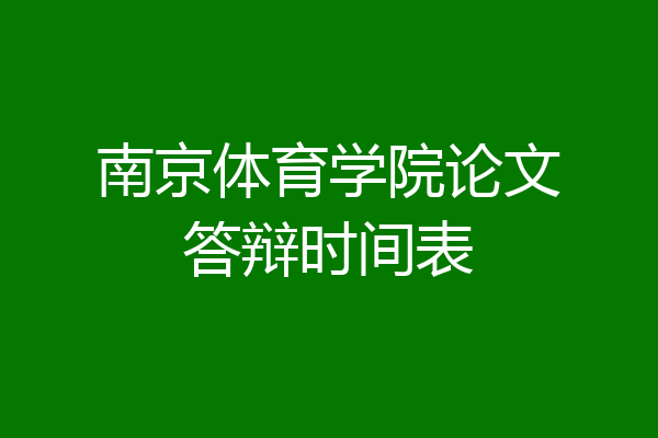 南京体育学院论文答辩时间表
