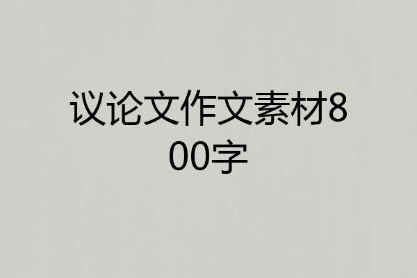 议论文作文素材800字