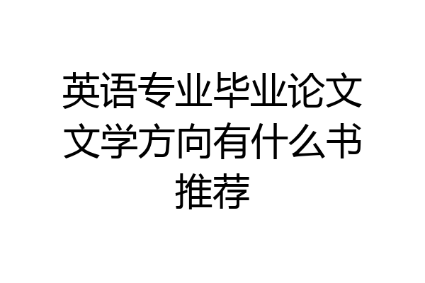 英语专业毕业论文文学方向有什么书推荐