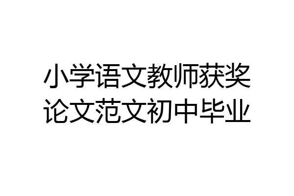 小学语文教师获奖论文范文初中毕业
