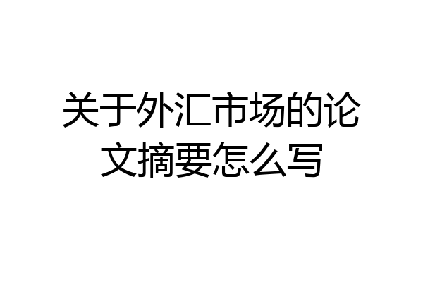 关于外汇市场的论文摘要怎么写
