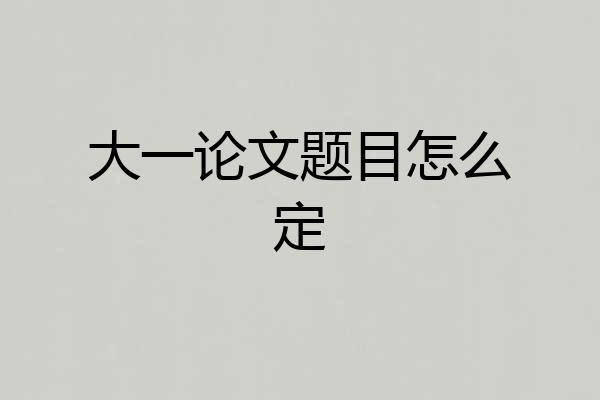 大一论文题目怎么定