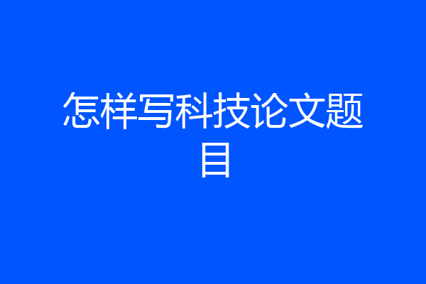 怎样写科技论文题目