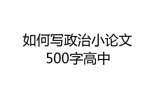 如何写政治小论文500字高中