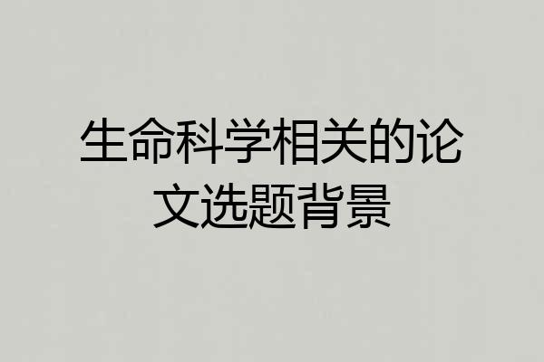生命科学相关的论文选题背景