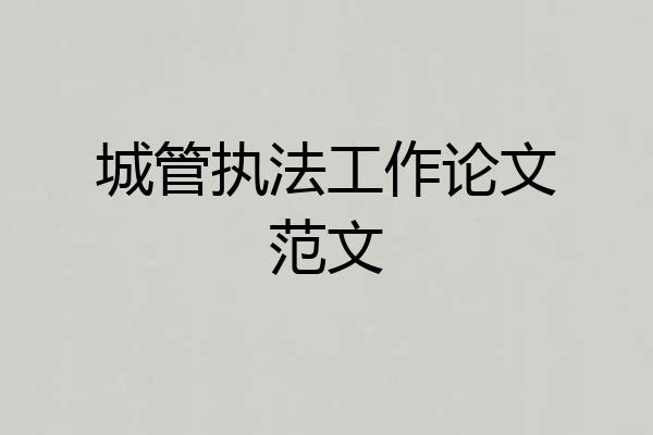 城管执法工作论文范文