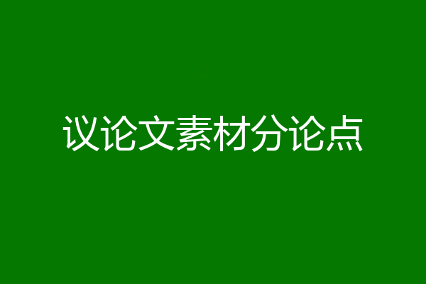议论文素材分论点