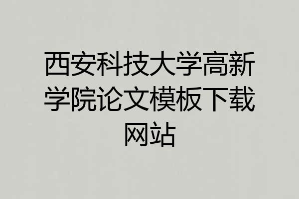 西安科技大学高新学院论文模板下载网站