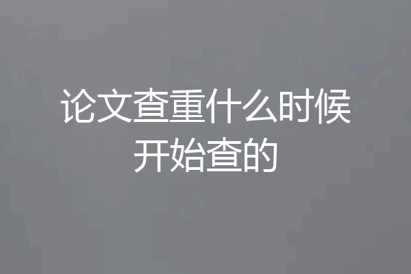 论文查重什么时候开始查的