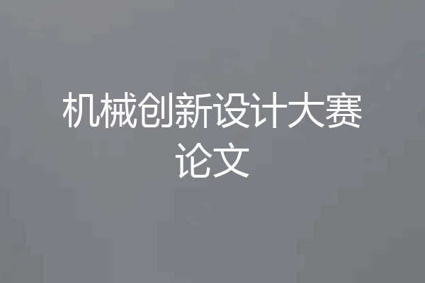 机械创新设计大赛论文