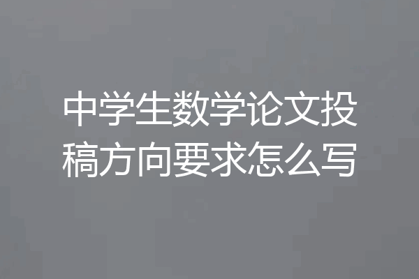 中学生数学论文投稿方向要求怎么写