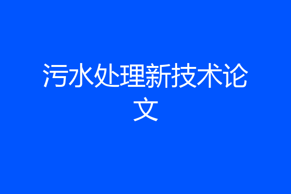 污水处理新技术论文