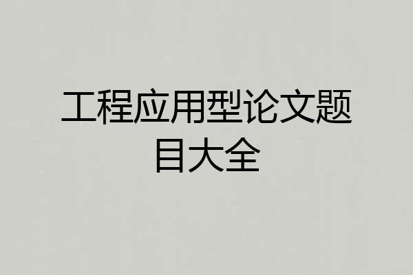 工程应用型论文题目大全