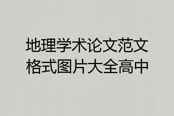 地理学术论文范文格式图片大全高中
