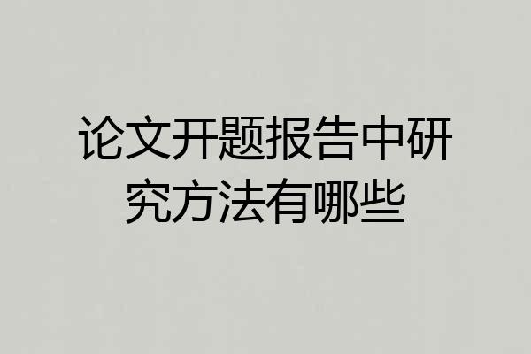 论文开题报告中研究方法有哪些