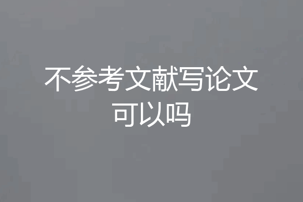 不参考文献写论文可以吗