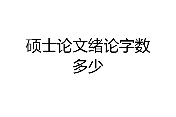 硕士论文绪论字数多少