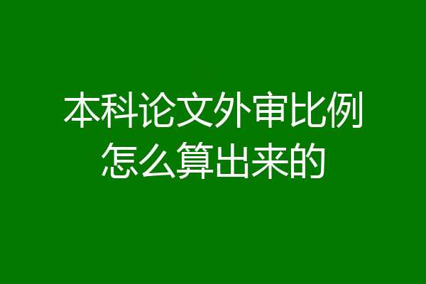 本科论文外审比例怎么算出来的