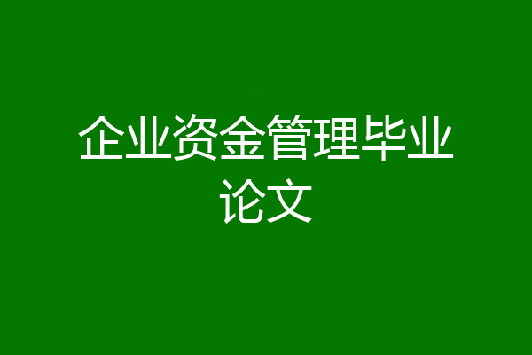 企业资金管理毕业论文