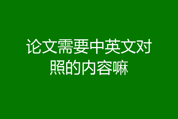 论文需要中英文对照的内容嘛